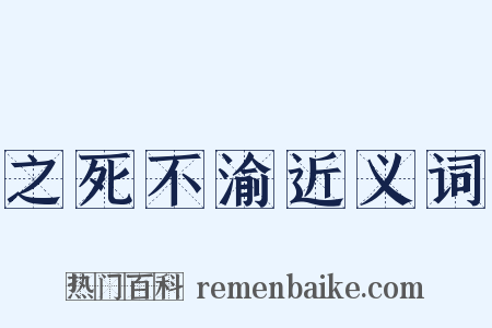 之死不渝近义词是什么意思的图片